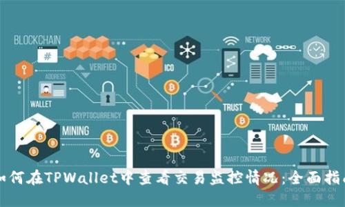 如何在TPWallet中查看交易监控情况：全面指南