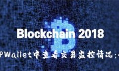 如何在TPWallet中查看交易监控情况：全面指南