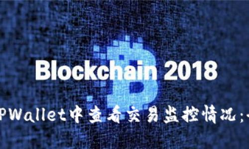 如何在TPWallet中查看交易监控情况：全面指南