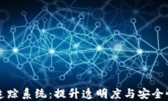 知帆区块链币流追踪系统：提升透明度与安全性