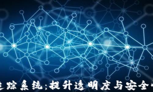 
知帆区块链币流追踪系统：提升透明度与安全性的关键解决方案