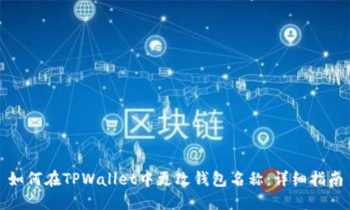 如何在TPWallet中更改钱包名称：详细指南