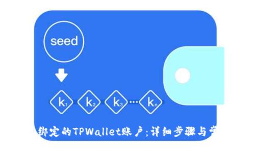 如何解绑已绑定的TPWallet账户：详细步骤与常见问题解析