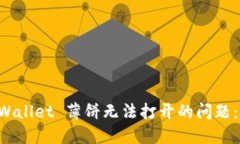 解决 TPWallet 薄饼无法打开的问题：全面指南