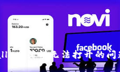 解决 TPWallet 薄饼无法打开的问题：全面指南