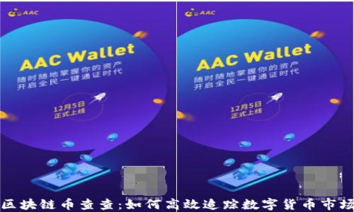 
区块链币查查：如何高效追踪数字货币市场