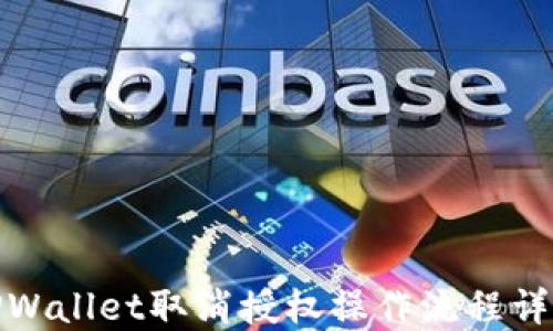 
TPWallet取消授权操作流程详解