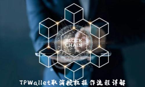 
TPWallet取消授权操作流程详解