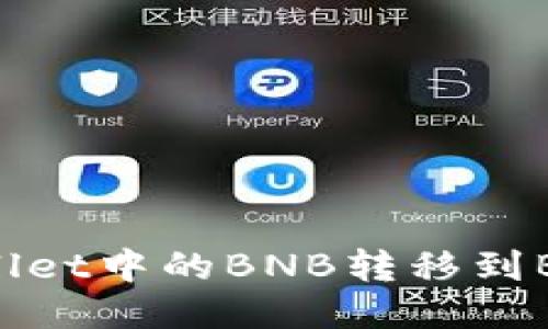 如何将TPWallet中的BNB转移到BSC：详细指南