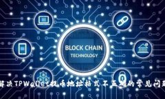 解决TPWallet提币地址格式不正确的常见问题