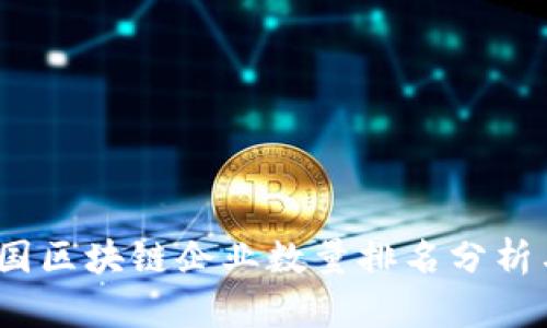 2023年中国区块链企业数量排名分析与发展趋势