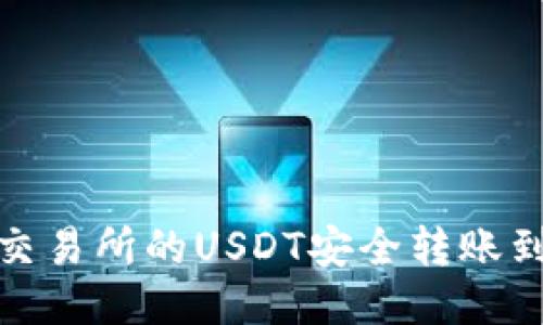 如何将OK交易所的USDT安全转账到TPWallet