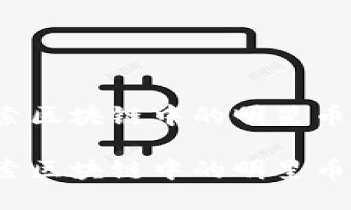 熊猫币：探索区块链中的明星币种及其应用

熊猫币：探索区块链中的明星币种及其应用