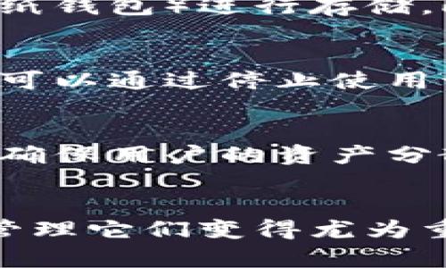 baioti区块链持币地址详解：理解数字资产的私密性与安全性/baioti
区块链, 持币地址, 数字资产, 私密性/guanjianci

什么是区块链持币地址？
在区块链的世界中，持币地址是一个核心概念，理解持币地址对于想要进军数字资产领域的任何用户都至关重要。持币地址，简单来说，就是一个字符串，它是一个用户在区块链上与其数字资产之间的纽带。每个持币地址都是唯一的，它们可以用来接收和发送数字资产，如比特币、以太坊等。

区块链技术的本质是去中心化，不同于传统金融系统中需要依赖中心化的银行，区块链通过一种分布式的方式，让用户直接在网络中进行交易。持币地址类似于银行账户号码，任何人都可以通过这些地址发送数字货币，而不需要直接访问发件人的个人信息或身份。

持币地址的工作原理
持币地址的生成是由区块链技术背后的加密原理决定的。每个持币地址通常由一对公钥和私钥构成。公钥相当于账户号码，可以公开分享，而私钥则是访问和管理这些数字资产的钥匙，必须严格保密。

当一个用户想要生成一个持币地址时，其设备会通过加密算法生成一对公钥和私钥。公钥经过散列处理后再由编码算法转化为持币地址，确保安全性和隐私性。当用户想要接收数字资产时，他们只需要分享自己的持币地址，而发送方只需将资金发送到这个地址上即可。

持币地址的隐私性和安全性
持币地址的设计旨在保护用户的隐私和资产安全。由于持币地址是匿名的，用户很难通过地址直接找到持有者的信息。此外，由于区块链的去中心化特性，用户无需依赖任何中介，交易的透明性使得任何人都可以查看链上交易记录，但合约和身份信息始终是隐藏的。

为了进一步增强安全性，用户应当妥善保管自己的私钥。若私钥落入他人之手，持有者的数字资产随时可能被盗。市面上有多种形式的数字钱包供用户选择，如硬件钱包、软件钱包和纸钱包等，不同类型的钱包在安全性和便捷性上各有优势。

与持币地址相关的常见问题
1. 持币地址会被追踪吗？
是的，尽管持币地址提供了一定的隐私保护，区块链上的交易记录是公开的，因此每一笔交易都可以被追踪。区块链分析工具可以通过复杂的算法追踪资金流动，甚至可能拼凑出用户的身份信息。因此，用户在使用持币地址时需谨慎，建议定期更换持币地址。

2. 如何安全地管理我的持币地址和私钥？
安全管理持币地址和私钥的程度直接影响到用户的数字资产安全。首先，用户应避免将私钥存储在网络连接的设备上，最好使用冷钱包（如硬件钱包或纸钱包）进行存储。此外，定期更换持币地址，并使用多重签名技术来增强安全性。此外，对软件钱包进行密码保护和加密也是防止盗窃的重要手段。

3. 持币地址可以删除或取消吗？
持币地址本身是无法被删除的。一旦创建并生成，持币地址将保持在区块链上直至这个地址不再接收交易。尽管这意味着用户的地址未被删除，但用户可以通过停止使用该地址或转移资产，与之断开联系。

4. 如何生成新的持币地址？
生成新的持币地址很简单，用户只需使用区块链钱包软件或者相关的工具即可。在大多数数字钱包中，用户可以直接选择生成一个新的持币地址，这可确保用户的资产分散存储，从而提高安全性。一些钱包还会自动生成新的持币地址以保持用户的隐私。

结语
区块链持币地址是数字资产领域不可或缺的一部分，它承载着用户的数字财富。在这个快速发展的技术背景下，理解持币地址的工作原理和如何安全管理它们变得尤为重要。随着区块链技术的不断进步，持币地址的使用方式也必将不断演变。因此，保持对最新技术和安全方案的关注，将有助于保护个人的数字资产安全。