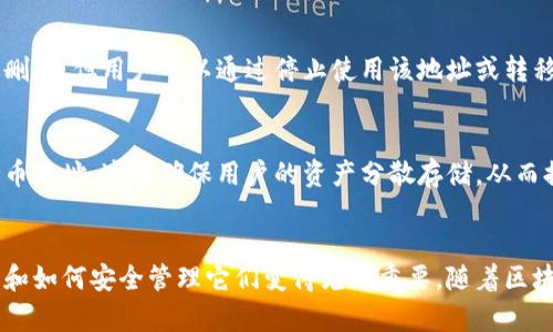 baioti区块链持币地址详解：理解数字资产的私密性与安全性/baioti
区块链, 持币地址, 数字资产, 私密性/guanjianci

什么是区块链持币地址？
在区块链的世界中，持币地址是一个核心概念，理解持币地址对于想要进军数字资产领域的任何用户都至关重要。持币地址，简单来说，就是一个字符串，它是一个用户在区块链上与其数字资产之间的纽带。每个持币地址都是唯一的，它们可以用来接收和发送数字资产，如比特币、以太坊等。

区块链技术的本质是去中心化，不同于传统金融系统中需要依赖中心化的银行，区块链通过一种分布式的方式，让用户直接在网络中进行交易。持币地址类似于银行账户号码，任何人都可以通过这些地址发送数字货币，而不需要直接访问发件人的个人信息或身份。

持币地址的工作原理
持币地址的生成是由区块链技术背后的加密原理决定的。每个持币地址通常由一对公钥和私钥构成。公钥相当于账户号码，可以公开分享，而私钥则是访问和管理这些数字资产的钥匙，必须严格保密。

当一个用户想要生成一个持币地址时，其设备会通过加密算法生成一对公钥和私钥。公钥经过散列处理后再由编码算法转化为持币地址，确保安全性和隐私性。当用户想要接收数字资产时，他们只需要分享自己的持币地址，而发送方只需将资金发送到这个地址上即可。

持币地址的隐私性和安全性
持币地址的设计旨在保护用户的隐私和资产安全。由于持币地址是匿名的，用户很难通过地址直接找到持有者的信息。此外，由于区块链的去中心化特性，用户无需依赖任何中介，交易的透明性使得任何人都可以查看链上交易记录，但合约和身份信息始终是隐藏的。

为了进一步增强安全性，用户应当妥善保管自己的私钥。若私钥落入他人之手，持有者的数字资产随时可能被盗。市面上有多种形式的数字钱包供用户选择，如硬件钱包、软件钱包和纸钱包等，不同类型的钱包在安全性和便捷性上各有优势。

与持币地址相关的常见问题
1. 持币地址会被追踪吗？
是的，尽管持币地址提供了一定的隐私保护，区块链上的交易记录是公开的，因此每一笔交易都可以被追踪。区块链分析工具可以通过复杂的算法追踪资金流动，甚至可能拼凑出用户的身份信息。因此，用户在使用持币地址时需谨慎，建议定期更换持币地址。

2. 如何安全地管理我的持币地址和私钥？
安全管理持币地址和私钥的程度直接影响到用户的数字资产安全。首先，用户应避免将私钥存储在网络连接的设备上，最好使用冷钱包（如硬件钱包或纸钱包）进行存储。此外，定期更换持币地址，并使用多重签名技术来增强安全性。此外，对软件钱包进行密码保护和加密也是防止盗窃的重要手段。

3. 持币地址可以删除或取消吗？
持币地址本身是无法被删除的。一旦创建并生成，持币地址将保持在区块链上直至这个地址不再接收交易。尽管这意味着用户的地址未被删除，但用户可以通过停止使用该地址或转移资产，与之断开联系。

4. 如何生成新的持币地址？
生成新的持币地址很简单，用户只需使用区块链钱包软件或者相关的工具即可。在大多数数字钱包中，用户可以直接选择生成一个新的持币地址，这可确保用户的资产分散存储，从而提高安全性。一些钱包还会自动生成新的持币地址以保持用户的隐私。

结语
区块链持币地址是数字资产领域不可或缺的一部分，它承载着用户的数字财富。在这个快速发展的技术背景下，理解持币地址的工作原理和如何安全管理它们变得尤为重要。随着区块链技术的不断进步，持币地址的使用方式也必将不断演变。因此，保持对最新技术和安全方案的关注，将有助于保护个人的数字资产安全。