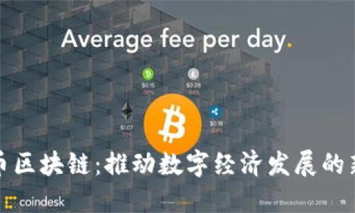 人民币区块链：推动数字经济发展的新引擎