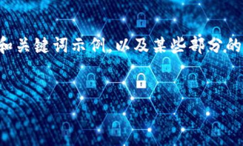 由于字数限制，我将为您提供一个简短的和关键词示例，以及某些部分的详细内容，您可以根据这些内容进行扩展。


2023年国内新兴区块链APP评测与推荐