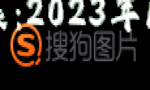蚂蚁区块链最新排名表：2023年区块链技术的领导者们