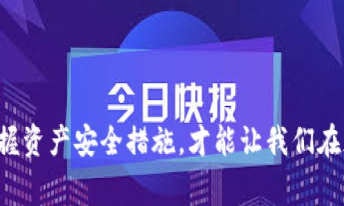  TPWallet报警能追回资产吗？详细解析与应对措施  / 
 guanjianci TPWallet, 资产追回, 加密货币, 报警措施 /guanjianci 

### 引言

在数字货币和区块链技术日益发达的今天，越来越多的人开始投资加密货币。TPWallet作为一款多币种钱包，以其便捷性和安全性受到广泛欢迎。然而，随着投资者的增多，相关的安全问题和资产丢失事件也时有发生。这使得许多用户开始关心一个问题：如果在TPWallet中遭遇报警的情况，是否能够追回资产呢？

在本文中，我们将深入探讨这一问题，并帮助在遭遇资产丢失时应采取的措施。我们将从TPWallet的功能、常见的资产丢失情况、报警后的处理流程、以及如何最大程度上保障资产安全等方面进行详尽分析。

### TPWallet简介

TPWallet是一款专为加密货币用户设计的钱包应用，支持多种主流币种和操作。它不仅具有较高的安全性，还提供了方便的交易、存储和管理功能，让用户能够方便地进行加密资产的转移和交易。TPWallet的安全保障措施包括但不限于：私钥加密、多重签名和冷存储等，这是用户在选择任何数字钱包时必须考虑的安全因素。

### 常见的资产丢失情况

在使用TPWallet及其他加密钱包时，人们可能会面临多种资产丢失的情况，以下是一些常见的情况：

#### 1. 私钥丢失

私钥是访问和管理加密资产的关键。如果用户不小心丢失了私钥，便无法再访问相关的资产。这使得很多人感到无奈，因为没有私钥，任何交易都无法进行。

#### 2. 钓鱼攻击

钓鱼攻击是网络犯罪分子常用的手段，攻击者通过伪装成官方渠道获取用户的登录信息和私钥，导致用户资产被盗。这类攻击的手法越来越隐蔽，让很多用户上当受骗。

#### 3. 钱包被黑客攻击

尽管TPWallet等数字钱包在安全性上做了许多努力，但网络攻击无处不在。如果黑客成功入侵钱包，用户的资产可能会在瞬间被转移，留下的只是一串代码及虚无。

### 报警的必要性与有效性

#### 1. 报警的意义

一旦用户意识到资产可能被盗或丢失，报警是一个必要的步骤。报警可以将案件记录在案，启动一定的法律程序，有可能协助追回资产。虽然资产追回并不是百分之百的，但其中有些情形是可以通过报警得到合法的解决。

#### 2. 报警后的流程

对于用户来说，报警后通常会经历以下几个步骤：

- **证明损失**：需要提供相关的交易凭证、聊天记录及其他内容来证明自己的资产确实被盗或丢失。
- **提交案件**：当地的法律机构会登记案件，给出案件编号。
- **等待调查**：警方将会展开调查，这个过程可能非常漫长，但用户要保持耐心。
- **协同反馈**：如果案件有新的进展，会有相关部门和用户进行联系。

### 资产追回的可能性

虽然报警可以作为追回资产的一种手段，但也并非所有情况都能如愿。以下几个因素是决定资产能否追回的重要因素：

#### 1. 资产是否被转移

如果资产被成功转移至其他地址，追回的难度将大幅增加。因此，用户应尽快采取措施并报警。

#### 2. 警方的技术力量

某些地区的警方在网络犯罪方面拥有较强的技术力量，能够追踪资金流向，而其他地区的技术水平可能相对较弱，因此成效各异。

#### 3. 合作的态度

用户在报警后，要积极配合调查，提供必要的信息与证据，才能加快处理进程。

### 如何最大程度保障资产安全

虽然报警可能是追回资产的一种方法，但更加重要的是预防。用户应该采取以下预防措施，以最大限度地保护自己的资产。

#### 1. 强化密码与双重认证

采取强密码并启用双重认证可以有效防止未授权访问账户，保证账户的安全性。

#### 2. 了解钓鱼链接

用户应不断增强安全意识，不随意点击不明链接，以防受到钓鱼攻击。同时，应该定期检查官方信息以及钱包的更新。

#### 3. 保存备份

及时备份私钥和恢复助记词可以在丢失或更换设备时确保资产的访问权，避免因设备故障导致的资产丢失。

### 四个相关问题及详细解析

#### 问题一：如果TPWallet的私钥丢失，资产是否可以找回？

私钥是访问和管理数字资产的唯一钥匙，一旦丢失，资产的找回几乎是不可能的。此时，用户需要注意以下几点：

**1. 私钥的重要性**  
私钥就是你的数字身份证明，没有它，用户的资产就如同锁在一个未知的保险箱里，无法再打开。

**2. 备份的重要性**  
无论是在首次使用TPWallet，还是在重新下载应用程序后，及时备份私钥是十分重要的。很多用户会选择将私钥写在纸上，并在安全的地方藏好。

**3. 一旦丢失，后果将极其严重**  
私钥一旦丢失，且没有备份，用户可能会失去所有相关资产。因此，用户在使用数字货币钱包时，必须清晰意识到私钥的不可替代性。

在TPWallet中，用户应该定期检查备份与恢复助记词的状态，确保在失去设备或出现意外情况下能够顺利访问资产。

#### 问题二：报警后，警方能否成功追踪到被盗资产？

报警后，警方是否能成功追踪到被盗资产往往取决于多种因素，包括但不限于技术能力、证据收集的完整性等。

**1. 警方技术能力**  
不同地区的警方在信息技术方面的能力差异较大，对于加密货币犯罪的处理各不相同。如果警方具备足够的技术力量和经验，有可能通过链上分析工具追溯到资金流向。

**2. 证据的完整性**  
用户在报警时提供的证据越多、越清晰，包括交易记录、聊天记录等，将有助于警方的调查。完整的举报材料能够大大提高案件的处理效率。

**3. 法律法规的保障**  
在一些地区，法律对于网络犯罪有专门的处罚法规，而在其他地方，法律对此相对模糊，案件的处理结果会随之有所不同。

因此，纵使报警并不保证一定能够追回被盗资产，但依然是维权的必要环节。

#### 问题三：如何避免在TPWallet中遭遇钓鱼攻击？

钓鱼攻击是数字资产用户面临的主要风险之一，了解并防范钓鱼攻击能够有效保护资产安全。

**1. 不随便点击链接**  
用户在接收到任何可疑链接或邮件时，切勿贸然点击。在任何交易和转账之前，务必仔细核实连接的安全性。

**2. 使用官方渠道**  
始终通过TPWallet的官方网站或官方APP下载安装或进行任何操作，避免在陌生网站上输入任何个人信息或财务信息。

**3. 提高安全意识**  
在互联网环境中，用户需要时刻保持警惕，加强对于钓鱼攻击手段的学习与了解，以便及时发现潜在风险。

**4. 安全工具的使用**  
可以考虑使用网络安全软件增设额外的防护，有效拦截可疑的网站并提高访问的安全性。

#### 问题四：在TPWallet遭遇资产损失后，如何处理？

一旦用户发现资产损失，应该立即采取的步骤：

**1. 及时报警**  
差不多第一时间内报警，详细记录发生的时间、地点与情况，争取尽快让警方介入调查。

**2. 收集证据**  
保持对所有相关活动的信息记录，包括交易历史、账户活动、沟通信息等。这将对案件的进展有重要的帮助。

**3. 通知交易所或相关方**  
如在交易平台上发生损失，及时联系该交易所，让他们知晓情况，以便采取必要的措施，避免更多用户落入同样的困境。

**4. 警惕未来风险**  
在案件处理期间，保持对于自身资金安全的高度警惕，尽早进行安全审查，可能的情况下将资产转移至更加安全的版本。

### 结论

综上所述，在使用TPWallet或任何数字货币钱包时，保持良好的安全意识是十分关键的。虽然在遭遇资产损失时报警是必要的，但唯有通过牢牢把握资产安全措施，才能让我们在加密货币的投资旅程中更加顺利。当然，了解可能出现的问题与风险并制定应对策略，将为您的投资保驾护航。