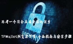 思考一个符合且有价值的优秀TPWallet浏览器下载：