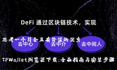 思考一个符合且有价值的优秀


TPWallet浏览器下载：全面指南与安装步骤