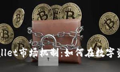 深入解析TPWallet市场机制：如何在数字资产交易中获利