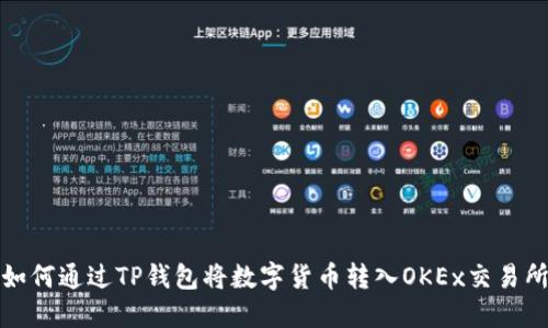 如何通过TP钱包将数字货币转入OKEx交易所