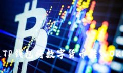 如何通过TP钱包将数字货币转入OKEx交易所