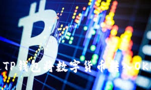 如何通过TP钱包将数字货币转入OKEx交易所