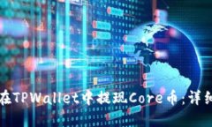 如何在TPWallet中提现Core币：详细指南
