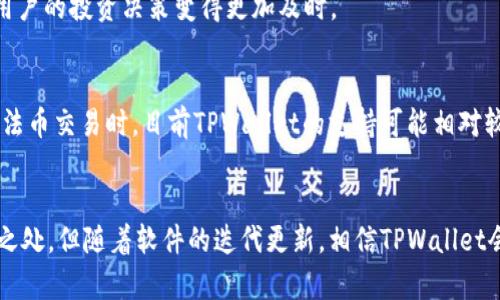    TPWallet海外版：全方位解析及实用指南  / 
 guanjianci  TPWallet, 数字钱包, 加密货币, 海外版  /guanjianci 

 TPWallet海外版简介 
 TPWallet是一款集成多种功能的数字钱包，专为加密货币用户设计。作为一种创新的金融工具，TPWallet旨在为用户提供安全、便捷的资产管理体验。海外版的TPWallet，为用户提供了更加国际化的服务，支持多种语言和币种，适合全球用户使用。 

 TPWallet的海外版主要具有几个特点：首先是安全性，采用了多重加密技术，确保用户资产的安全。其次是用户友好的界面设计，即使是加密货币的新手也能轻松上手。此外，TPWallet还提供了丰富的功能，如资产管理、实时行情、交易记录查询等，用户可以非常方便地管理自己的数字资产。 

 TPWallet海外版的主要功能 
 TPWallet海外版不仅具备基础的数字钱包功能，还包含了一系列增强功能，使得用户能够更全面地管理其加密资产。以下是TPWallet海外版的一些主要功能： 

h4 1. 多币种支持 /h4
 TPWallet海外版支持多种主流的加密货币，包括比特币、以太坊、莱特币等。用户可以在同一个钱包中管理不同币种，无需下载多个钱包，极大地方便了用户的使用。 

h4 2. 实时行情查询 /h4
 该钱包提供实时的市场行情，用户可以随时查看各大交易所的价格波动，帮助用户做出更加明智的投资决策。 

h4 3. 安全性和隐私保护 /h4
 TPWallet海外版采用多重加密和去中心化存储，确保用户的资产安全。同时，TPWallet还不会主动收集用户的个人信息，保护用户的隐私。 

h4 4. 便捷的交易功能 /h4
 用户可以通过TPWallet进行简单的交易，支持快速发送和接收加密货币，降低用户的操作成本。 

 TPWallet海外版的用户界面设计 
 TPWallet海外版的用户界面设计追求简约和直观，用户在使用过程中不会感到困惑。界面布局清晰，主要功能一目了然。 

 例如，用户可以快速在主页面上看到自己持有的各种数字资产的余额，并随时进行交易操作。在设置中，用户还可以对语言进行选择，方便不同国家的用户进行使用。 

 关于TPWallet海外版的常见问题 

h4 问题一：TPWallet海外版支持哪些币种？ /h4
 TPWallet海外版支持多种主流的加密货币，包括比特币（BTC）、以太坊（ETH）、莱特币（LTC）、Ripple（XRP）、比特币现金（BCH）等。这使得用户可以自由选择他们希望存储或交易的币种，而无需再使用多个不同的钱包。支持的币种种类可能会随着市场的变化而不断增加，用户可以在官方APP内查看最新的支持币种列表。 

h5 尽善尽美的多币种支持 /h5
 在TPWallet的官方网站上，用户可以找到关于支持币种的详尽信息和更新列表。此钱包针对主要币种进行了深入的技术支持，确保了用户的交易顺利进行。支持多种币种的功能尤其适合那些进行多元化投资策略的用户，可以方便他们在一个应用中追踪所有相关资产。继续扩展币种的支持不仅有助于提升用户的使用体验，还能吸引到全球更多用户的加入。

h5 通过API进行扩展 /h5
 TPWallet还可以通过开放的API与其他平台进行整合，未来可能还会支持更多小众币种，满足不同投资者的需求。这种灵活性在不断变化的市场中显得尤为重要，可以帮助用户在新兴市场中快速抓住机会。

h4 问题二：TPWallet怎样确保用户的安全性？ /h4
 TPWallet非常重视用户的安全性，采用了多重安全机制来保护用户的资产安全。首先，TPWallet使用了高强度的加密算法，确保了用户私钥的安全性。在用户登录时，系统会进行多重验证，防止未授权的访问。

h5 隐私保护措施 /h5
 TPWallet不收集用户的个人信息，用户的交易记录也仅保存在用户的本地设备上，这样能够有效确保用户的隐私。在平台更新或发生故障时，这种无人掌控的数据处理方式也能降低用户资料泄露的风险。

h5 多重备份 /h5
 此外，TPWallet提供了助记词和私钥备份功能，用户在创建钱包时会收到一套助记词，必须妥善保存。这能够确保在手机丢失或应用故障时，仍能够恢复钱包访问权限。

h4 问题三：如何在TPWallet中进行交易？ /h4
 在TPWallet中进行交易的步骤非常简单明了，用户只需按照以下步骤操作即可：第一，打开TPWallet，确保已经登录账户，并且余额足够进行所需交易。第二，选择“发送”或“接收”选项，并且输入相应的交易信息，包括接收地址和金额。第三，确认交易信息无误后，提交交易进行处理。

h5 交易的速度与确认 /h5
 TPWallet会显示交易的进度，用户可以实时时间更新，并通过区块链浏览器查看交易状态。一般来说，比特币等交易的确认时间约为10-30分钟，而以太坊的确认时间则比较快，通常为数分钟。不过具体时间取决于网络拥堵情况。

h5 交易手续费 /h5
 交易时还需注意交易手续费的问题，TPWallet根据不同币种和网络情况自动计算交易费，用户可以根据自身需求选择合适的交易速度。这种灵活性使得用户在急需交易时能进行更快的确认，而在不急的情况下则可以低费交易。

h4 问题四：使用TPWallet海外版的优缺点是什么？ /h4
 TPWallet海外版的优缺点需要用户根据自身具体需求与使用情况来考虑。首先，从优点来看，TPWallet为用户提供了一个统一和便利的管理平台，支持多币种以及丰富的交易功能。用户在这里可以轻松实现资金的隔离与管理。

h5 界面的用户体验 /h5
 其次，用户界面直观，易于新手操作，这确实有助于降低学习成本。此外，其安全性和隐私保护措施同样效率高。而关乎市场预测和行情方面的实时更新也让用户的投资决策变得更加及时。 

h5 不足之处与挑战 /h5
 然而在缺点方面，由于海外市场的快速变化，TPWallet有时可能面临更新滞后、币种支持限制以及一些新兴币种的流行度无法及时跟上的问题。而且在涉及法币交易时，目前TPWallet的支持可能相对较少，用户在面临汇率波动或需要法币时，可能需要借助其他方案。

 小结 
 在整体上，TPWallet海外版是一个功能丰富、用户友好的数字资产管理工具。不仅支持多语种和多币种，且在安全性、交易便捷性上表现优异。虽然也有不足之处，但随着软件的迭代更新，相信TPWallet会持续改进，满足更多用户的需求。无论是加密货币的新手还是资深投资者，都能在TPWallet中找到适合自己的管理方式。