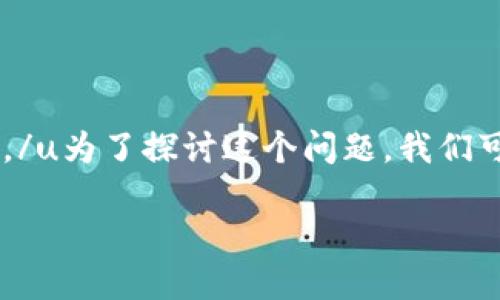 u宝币是被看作是基于区块链技术的数字货币之一，但要准确理解它需要一些背景知识。/u为了探讨这个问题，我们可以首先了解区块链的基本概念，以及u宝币的相关信息。以下是关于该主题的详细探讨。

u宝币：理解其背后的区块链技术