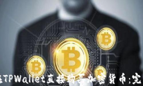 
如何在TPWallet直接购买加密货币：完整指南