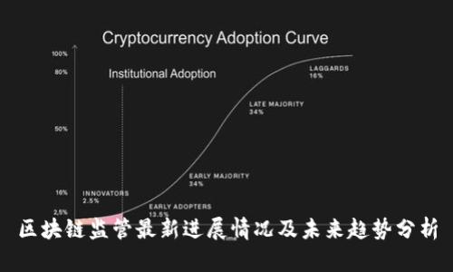 区块链监管最新进展情况及未来趋势分析