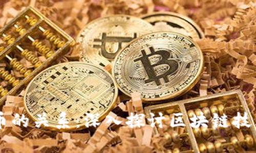区块链与比特币的关系：深入探讨区块链技术的魅力与应用