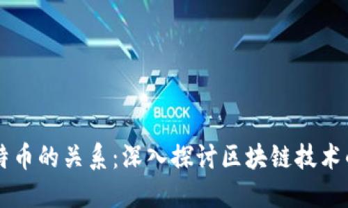 区块链与比特币的关系：深入探讨区块链技术的魅力与应用