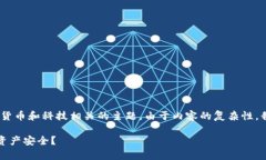 提示：在您的问题中，似乎涉及到加密货币和科