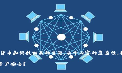 提示：在您的问题中，似乎涉及到加密货币和科技相关的主题。由于内容的复杂性，我将尽可能为您提供相关信息及结构。

TP观察钱包币已转出：如何确保数字资产安全？