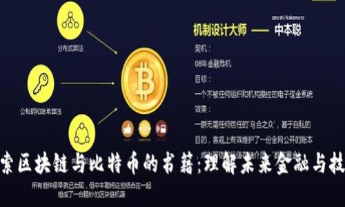 : 深入探索区块链与比特币的书籍：理解未来金融与技术的关键
