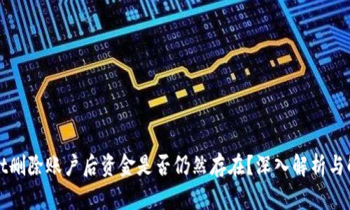 TPWallet删除账户后资金是否仍然存在？深入解析与解决方案