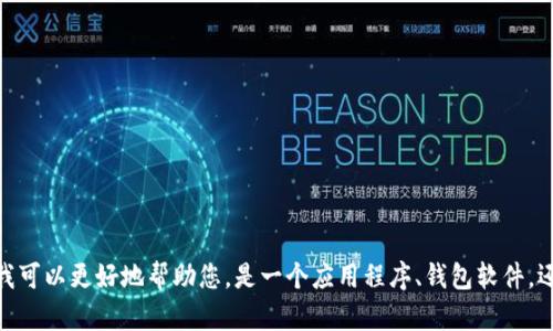 在网上没有找到“tpwallet”这个特定名称的详细信息。如果您可以提供更多的上下文或说明“tpwallet”是什么，我可以更好地帮助您。是一个应用程序、钱包软件，还是其他什么工具？或者您在使用过程中遇到了什么具体问题？请分享更多信息，以便我能为您提供更准确的帮助。