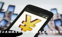 在网上没有找到“tpwallet”这个特定名称的详细信