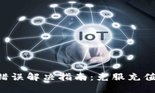 区块链币充值网络错误解决指南：克服充值难题，保障资产安全