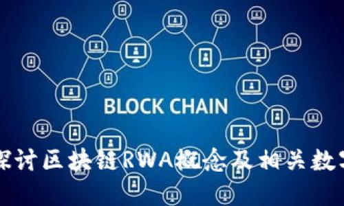 深入探讨区块链RWA概念及相关数字资产