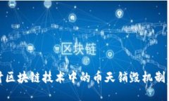 深入探讨区块链技术中的币天销毁机制及其影响