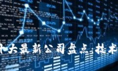 2023年区块链十大最新公司盘点：技术创新与行业