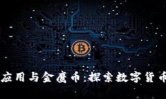 区块链应用与金鹰币：探索数字货币的未来