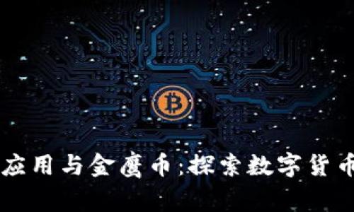 区块链应用与金鹰币：探索数字货币的未来