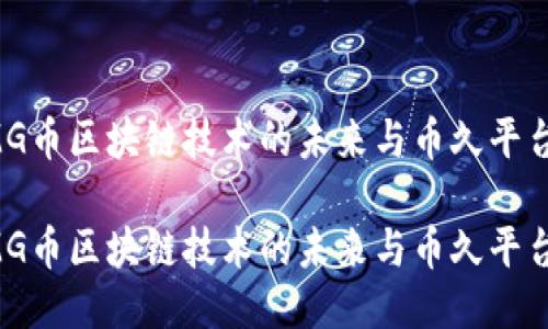 探索OMG币区块链技术的未来与币久平台的潜力

探索OMG币区块链技术的未来与币久平台的潜力