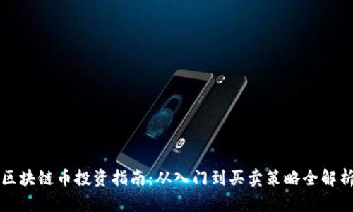 区块链币投资指南：从入门到买卖策略全解析
